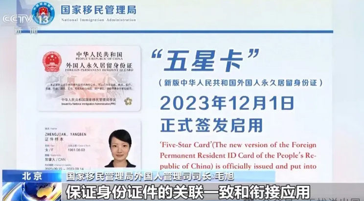 中国国家移民管理局正式启用了新版的外国人永居身份,并给它命名为——五星卡 ... 中国国家移民管理局正式启用了新版的外国人永居身份,并给它命名为——五星卡 ...