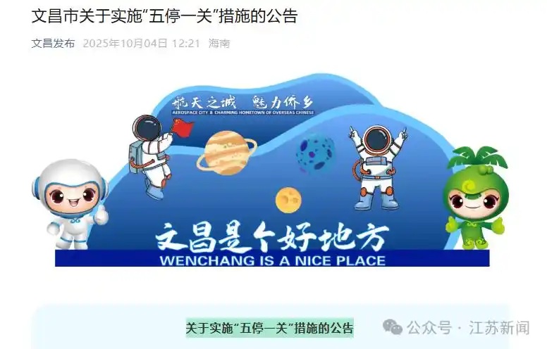 文昌发布了《关于实施“五停一关”措施的公告》 文昌发布了《关于实施“五停一关”措施的公告》