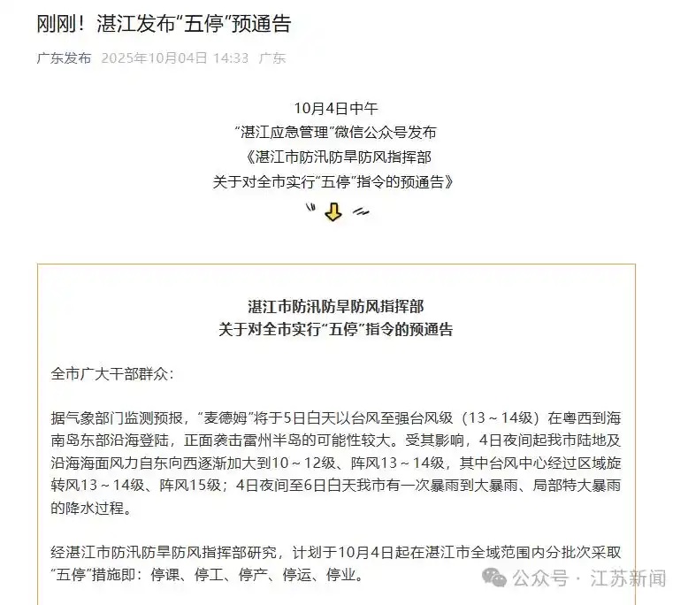 广东湛江也发布了《湛江市防汛防旱防风指挥部关于对全市实行“五停”指令的预通告》 ... 广东湛江也发布了《湛江市防汛防旱防风指挥部关于对全市实行“五停”指令的预通告》 ...